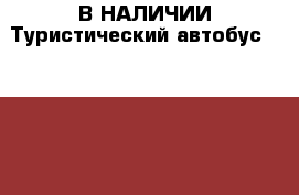 В НАЛИЧИИ:Туристический автобус Hyundai Noble › Цена ­ 4 825 000 - Приморский край, Владивосток г. Авто » Спецтехника   